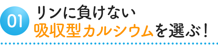 リンに負けない吸収型カルシウムを選ぶ！