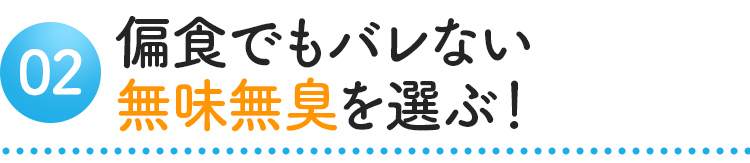 偏食でもバレない無味無臭を選ぶ！